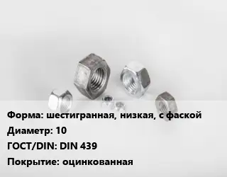 Гайка шестигранная, низкая, с фаской D=10 DIN 439 оцинкованная